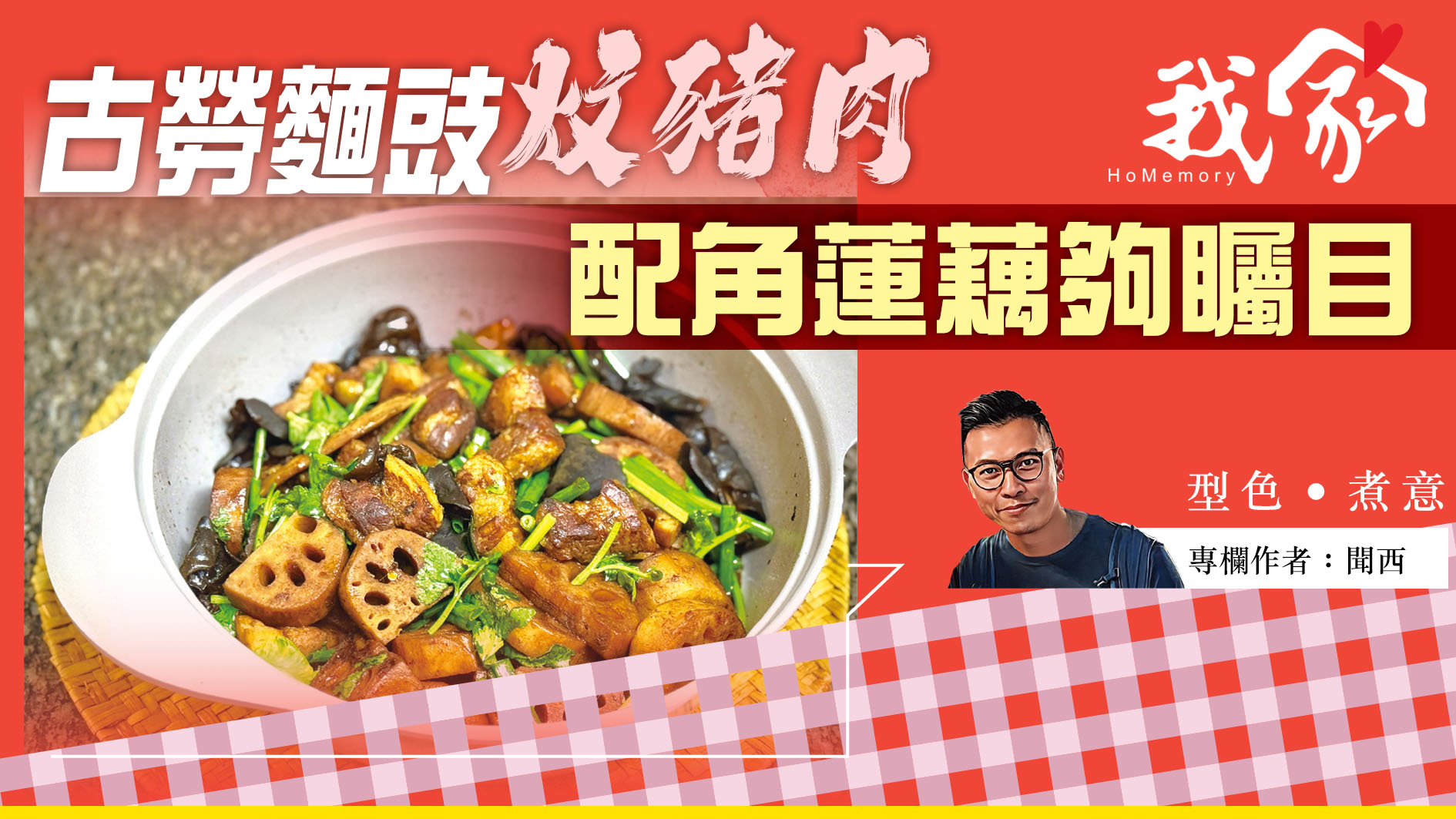聞西──古勞麵豉炆豬肉   配角蓮藕夠矚目